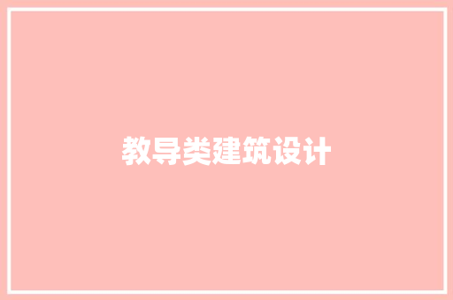 教导类建筑设计