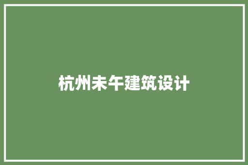 杭州未午建筑设计 设计原则