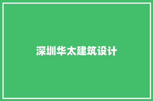 深圳华太建筑设计 设计原则