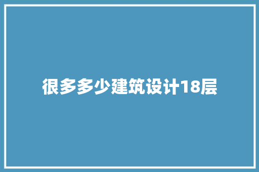 很多多少建筑设计18层