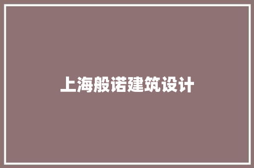 上海般诺建筑设计 建筑法规