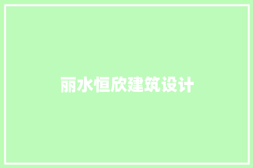 丽水恒欣建筑设计 常用建材