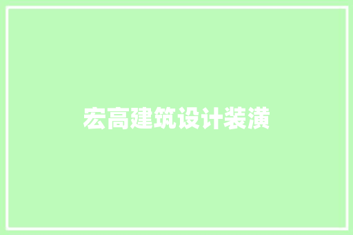 宏高建筑设计装潢