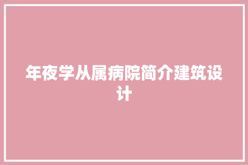 年夜学从属病院简介建筑设计