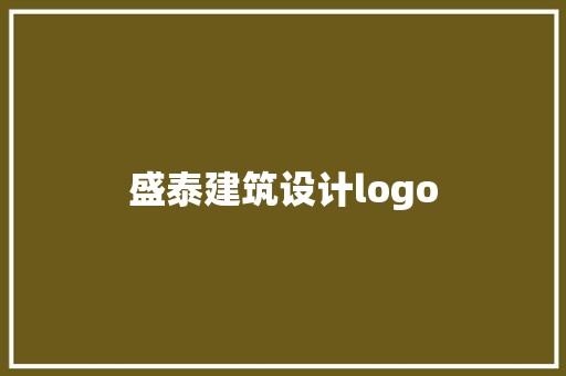 盛泰建筑设计logo