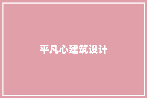 平凡心建筑设计 生态建筑设计