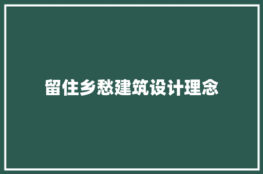 留住乡愁建筑设计理念
