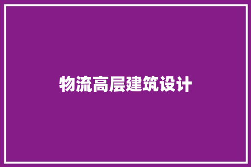 物流高层建筑设计