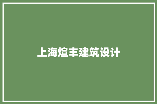 上海煊丰建筑设计 常用设备