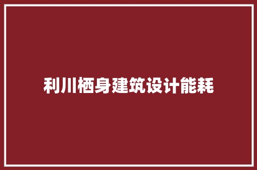 利川栖身建筑设计能耗