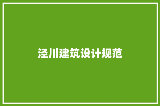 泾川建筑设计规范 常见问题