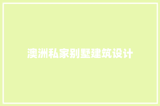 澳洲私家别墅建筑设计 施工管理