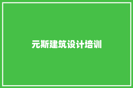 元斯建筑设计培训 知识问答