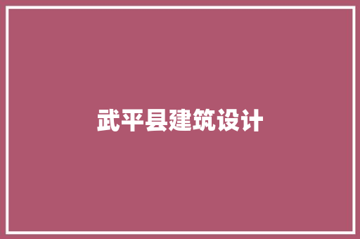 武平县建筑设计 常见问题