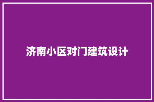 济南小区对门建筑设计