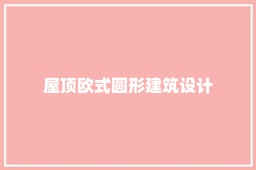 屋顶欧式圆形建筑设计 建筑法规
