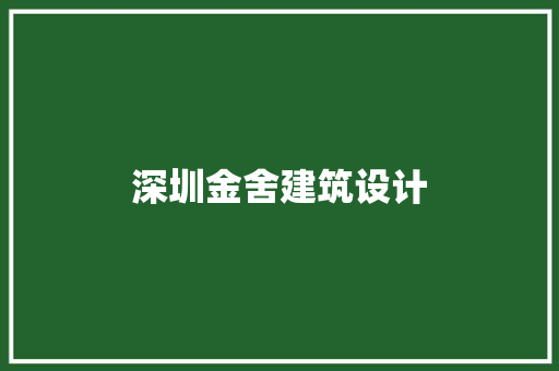 深圳金舍建筑设计 常见问题