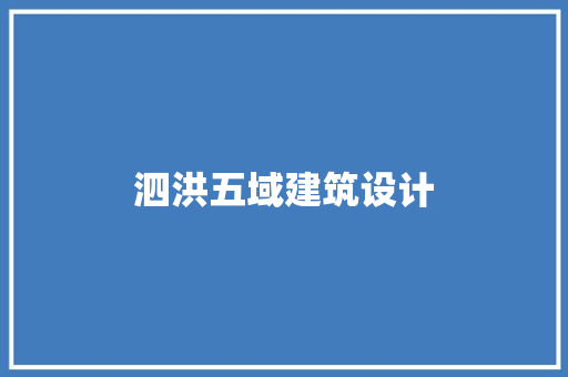 泗洪五域建筑设计