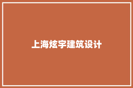 上海炫宇建筑设计 常见问题