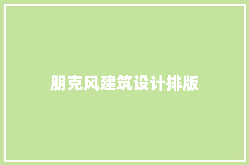 朋克风建筑设计排版