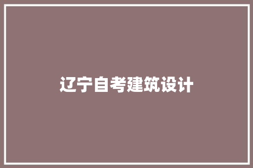辽宁自考建筑设计 工艺流程