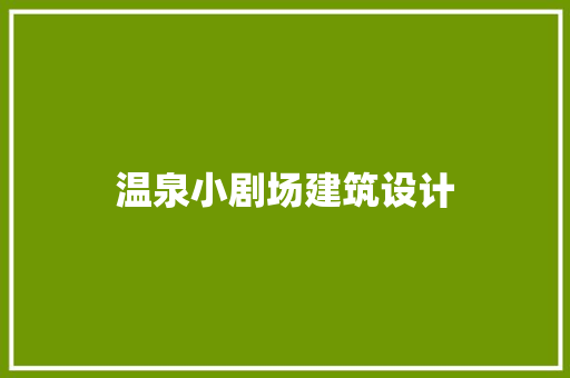 温泉小剧场建筑设计