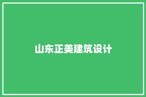 山东正美建筑设计 知识问答