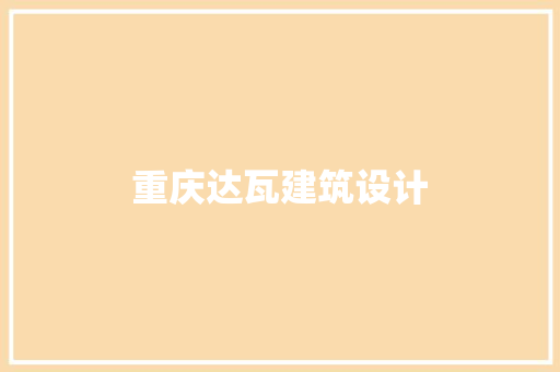 重庆达瓦建筑设计 住宅建筑设计