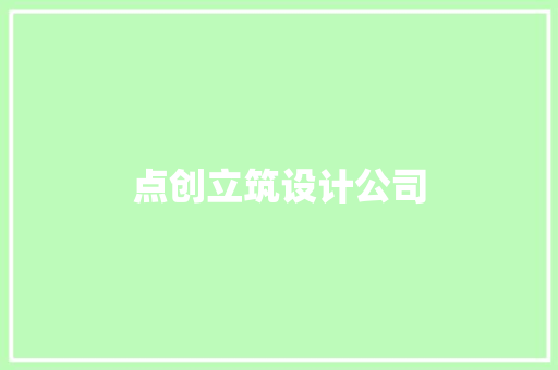 点创立筑设计公司