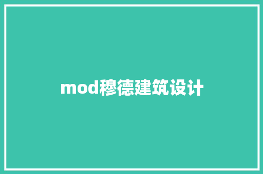mod穆德建筑设计 施工工艺
