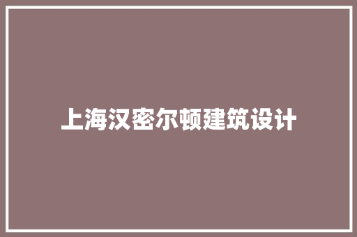 上海汉密尔顿建筑设计 工艺流程