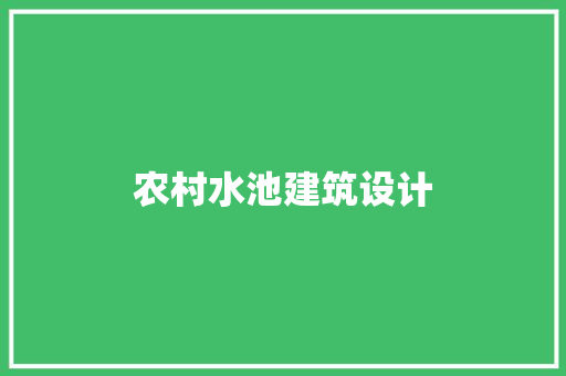 农村水池建筑设计 常见问题