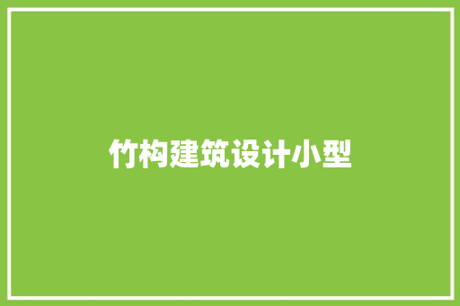 竹构建筑设计小型 新型材料