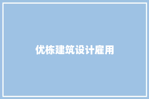 优栋建筑设计雇用 工艺流程