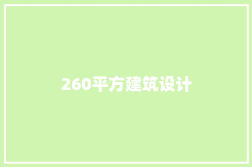 260平方建筑设计 生态建筑设计