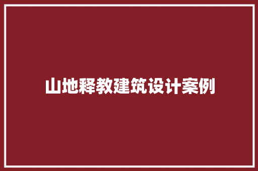 山地释教建筑设计案例 建筑设计