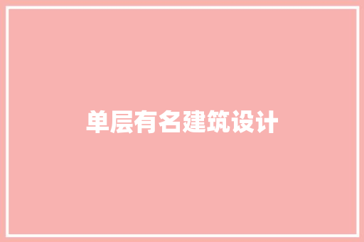 单层有名建筑设计 常用建材