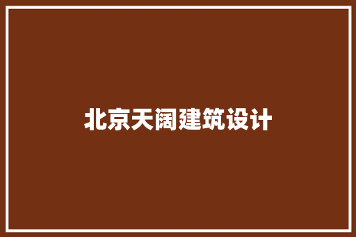北京天阔建筑设计