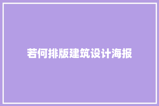 若何排版建筑设计海报 工艺流程