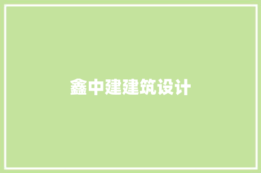 鑫中建建筑设计 常见问题