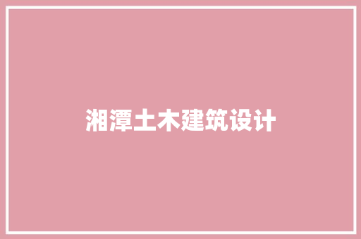 湘潭土木建筑设计 工艺流程