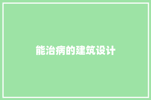 能治病的建筑设计 常用设备