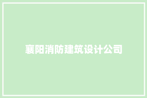 襄阳消防建筑设计公司 工艺流程
