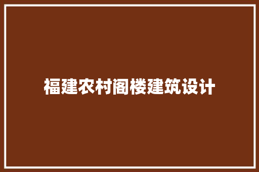 福建农村阁楼建筑设计 建筑法规