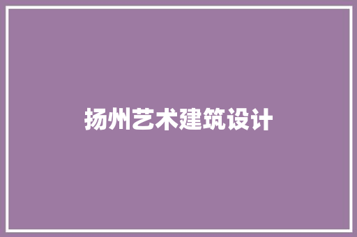 扬州艺术建筑设计