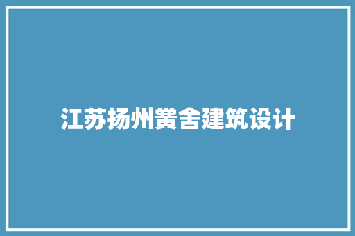 江苏扬州黉舍建筑设计 公共建筑设计