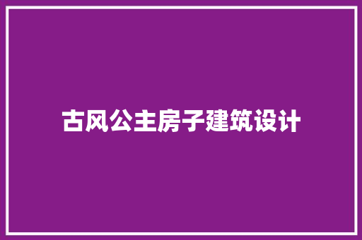 古风公主房子建筑设计 公共建筑设计 古风公主房子建筑设计 公共建筑设计