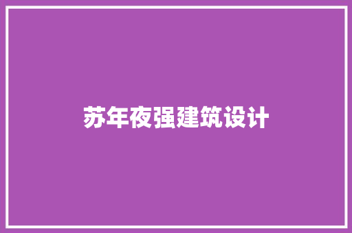 苏年夜强建筑设计 设计原则
