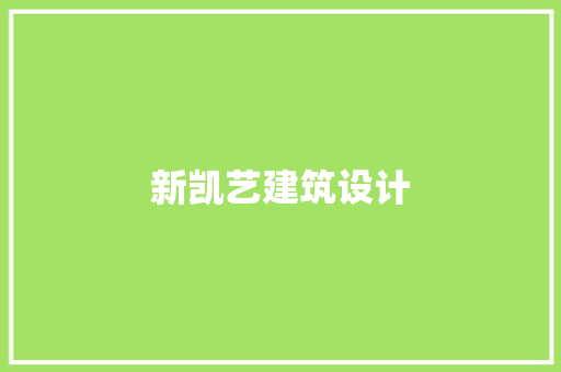新凯艺建筑设计 住宅建筑设计