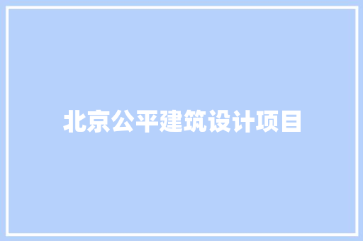 北京公平建筑设计项目 设计原则